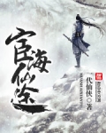 宦海仙途