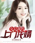 女总裁的上门龙婿短剧