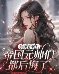 系统背刺后帝国元帅们都后悔了