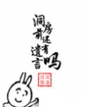洞房前还有遗言吗
