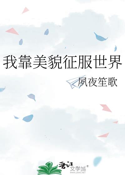 我靠美貌征服世界