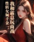 性转女频千金,我和霸总玩商战