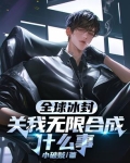 全球冰封,关我无限合成什么事