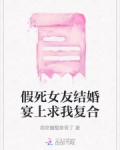 假死媳妇