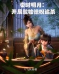 秦时明月之推到惊鲵田言