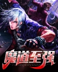魔道至强功法