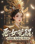 恶女觉醒灭侯府勾帝心坐后位