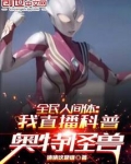 全民人间体:我直播科普奥特怪兽