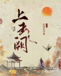 上玉阙在线阅读