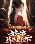 开局纯阳圣体,娘娘,请称臣陛下小说最新章节更新列表