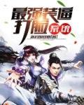 最强反套路系统在哪个平台可以看