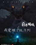巨兽围城我觉醒s级序列女主是谁