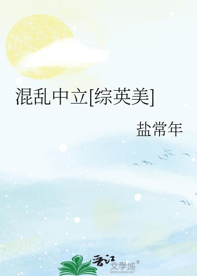 混乱中立[综英美]