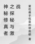 神秘修真者之探秘与激战免费观看