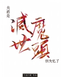 夫君是灭世魔头但失忆了简介
