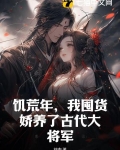 饥荒年,我囤货娇养了古代大将军在线观看