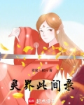 科学家的灵界探访录