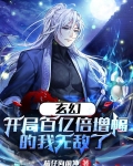开局亿万倍增幅全民玄幻