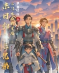 末日归来:三兄弟上门女婿的幸福