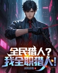 全民猎手攻略