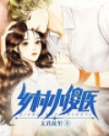 乡村小傻医 林二柱