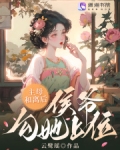 侯府主母总想攻克我