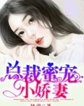 总裁蜜宠小娇妻