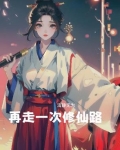再走一次修仙路免费阅读