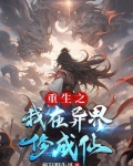 重生之我在异界修成仙了