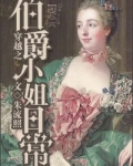 穿越之伯爵小姐日常下载