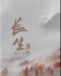 穿书之长生