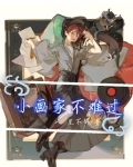 小画家不难过小说攻洁吗