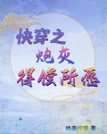 快穿之炮灰得偿所愿最新章节