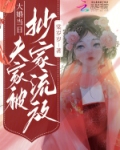大婚当日,夫家被抄家流放全文免费阅读