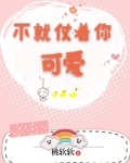不就仗着你可爱