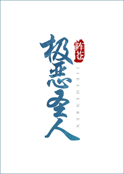 极恶极善
