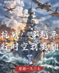 穿越抗日战争时代