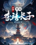 封神:开局李靖长子(咸言碎语)