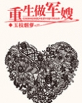 军长独宠重生做军嫂