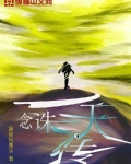 一念诛天传纵横小说
