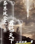 异世之君临天下顶点