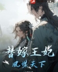 替嫁弃妃凤凰错免费阅读