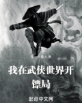武侠世界中四大镖局