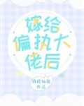 嫁给偏执大佬后她又美又娇 陈皮酥心糖