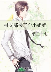 村支部来了个小姐姐