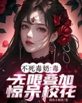 不死毒奶:毒无限叠加,惊呆校花