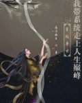 穿越兽世:带领兽人奔小康