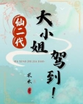 仙二代大小姐驾到