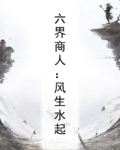 六界风月录