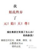 我始乱终弃了元始天尊